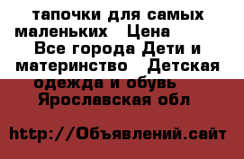 тапочки для самых маленьких › Цена ­ 100 - Все города Дети и материнство » Детская одежда и обувь   . Ярославская обл.